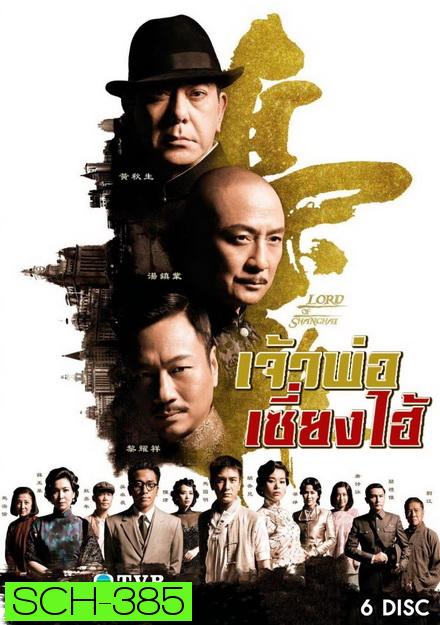 Lord of Shanghai  เจ้าพ่อเซี่ยงไฮ้ (  EP1-33 จบ )