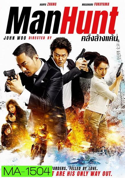 Manhunt คลั่งล้างแค้น