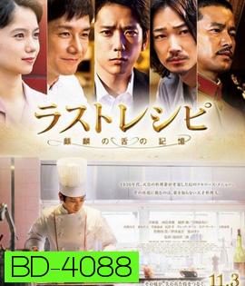 The Last Recipe  (2017) สูตรลับเมนูยอดเชฟ