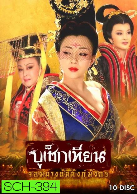 The Secret Legend of Empress Wu บูเช็กเทียน จอมนางบัลลังก์มังกร ( 50 ตอนจบ )