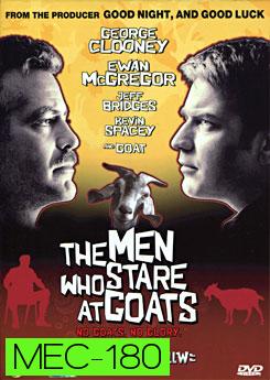 The Men Who Stare At Goats เรียกข้าว่า...จารชนจ้องแพะ