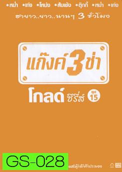 แก๊งค์ 3 ช่า โกลด์ ซีรี่ส์ ชุด 15