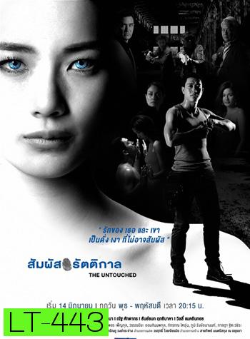 สัมผัสรัตติกาล ( 18 ตอนจบ )