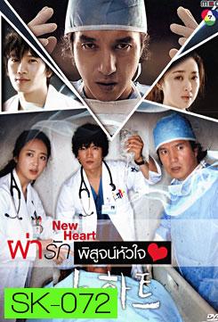 ซีรีย์เกาหลี New Heart ผ่ารักพิสูจน์หัวใจ 