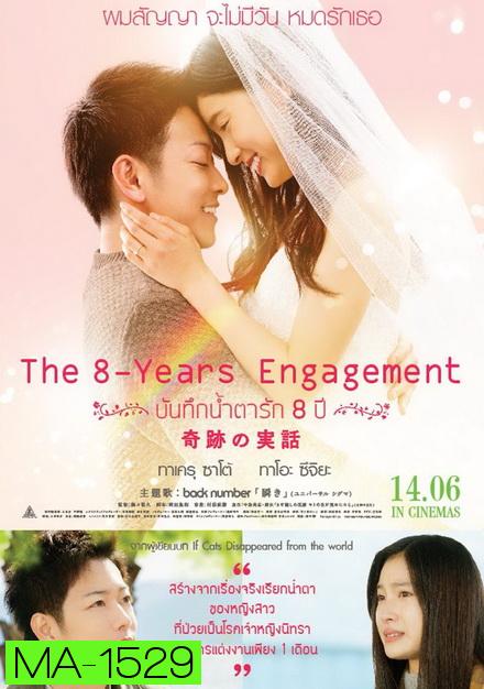 The 8 Years Engagement  บันทึกน้ำตารัก 8 ปี