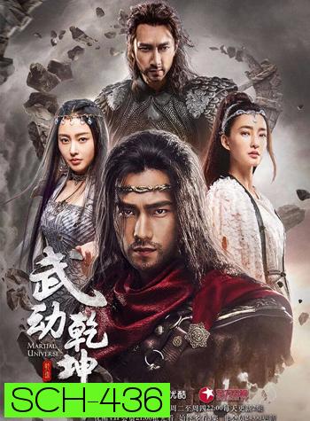 Martial Universe ศึกทะยานฟ้า มหายุทธ์สะท้านภพ ( 40 ตอนจบ )