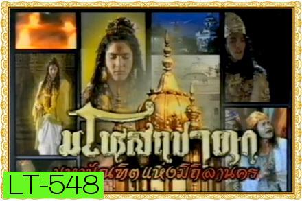 มโหสถชาดก ( 28 ตอนจบ )