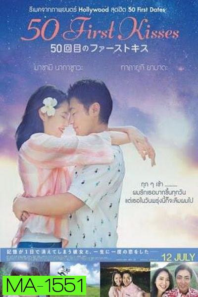 50 First Kisses  50 เดท จูบเธอให้ไม่ลืม