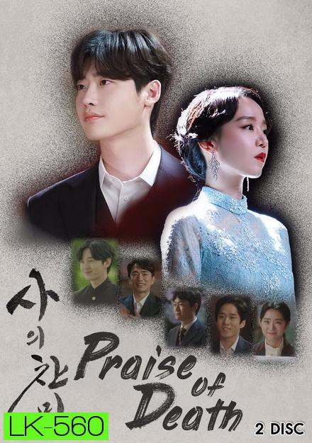 Praise of Death ซับไทย Ep.1-6 (จบ)