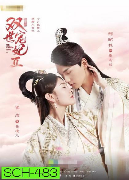 The Eternal Love 2 ท่านอ๋อง เมื่อไรท่านจะหย่ากับข้า 2 ( Ep.1-29 จบ )