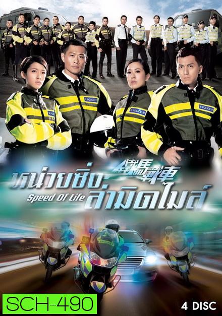 Speed Of Life หน่วยซิ่งล่ามิดไมล์  ( 20 ตอนจบ )