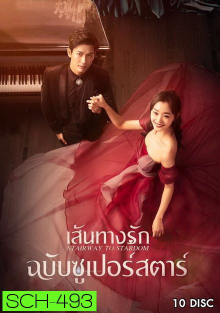 Stairway to Stardom เส้นทางรักฉบับซูเปอร์สตาร์ ( 50 ตอนจบ )