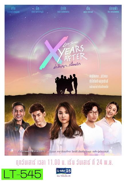 Love Songs Love Series ตอน X Years After คำสัญญา (GMM25) EP.1-5 จบ