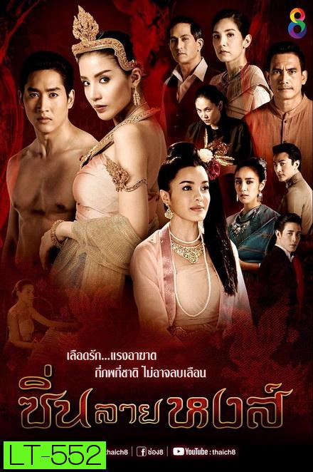 ซิ่นลายหงส์ (EP.1-30 จบ ) 