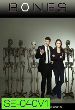 Bones Season 1  พลิกซากปมมรณะ ปี 1 ( แผ่นที่ 1 ตอนสุดท้าย หายไป 7 นาทีนะครับ ยังไม่มีตัวแก้ )