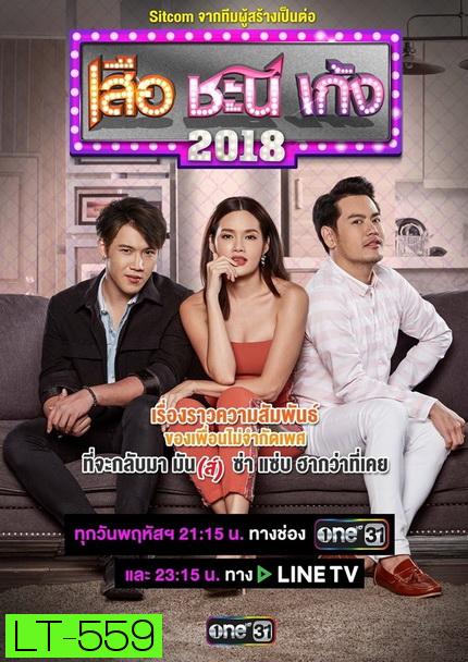 เสือ ชะนี เก้ง 2018 (ช่องONE) EP.1-50 จบ