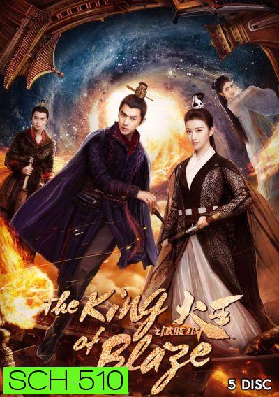 The King of Blaze ราชันย์เพลิงอัคคี EP.1-28 จบ