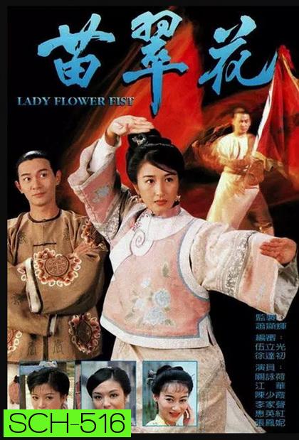 Lady Flower Fist  กังฟูสาว เผ็ด สวย ดุ  ( 20 ตอนจบ )