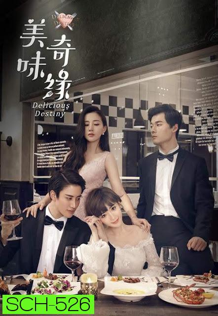 Delicious Destiny  หนุ่มหน้าใส หัวใจนักปรุง  ( EP.1-56 END )