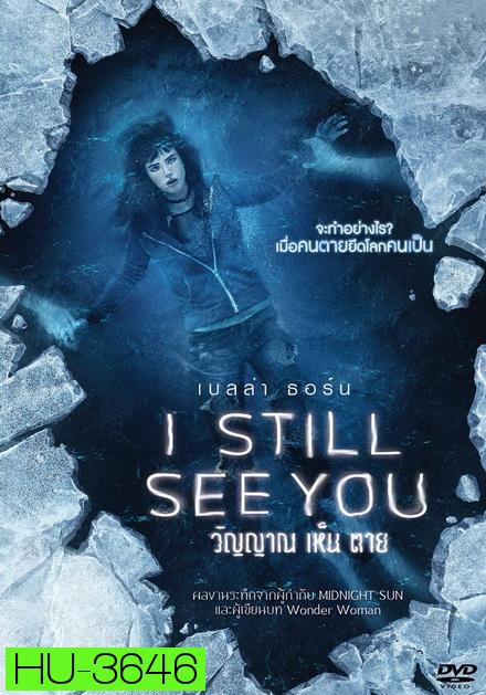 I Still See You วิญญาณเห็นตาย