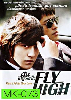 Fly High ฝันให้สูงเข้าไว้