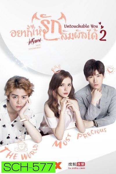 อยากให้รักสัมผัสได้ Untouchable You 2 (Mono Maxx)