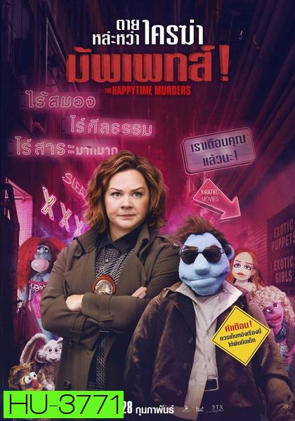 The Happytime Murders  ตายหล่ะหว่า ใครฆ่ามัพเพทส์!