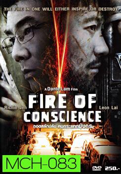 Fire Of Conscience ถอดสลักปล้น คนกระแทกมังกร