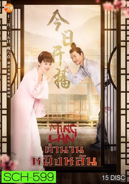 The Story of Ming Lan (2018)  ตำนานหมิงหลัน [ EP 1-73 END ]