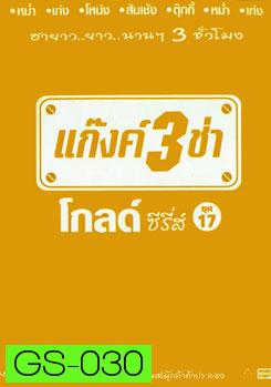 แก๊งค์ 3 ช่า โกลด์ ซีรี่ส์ ชุด 17