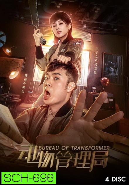 Bureau of Transformer 2019 ( ตอนที่ 1-24 จบ )