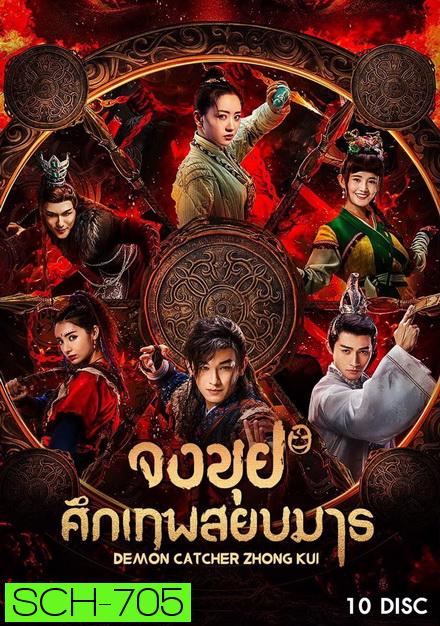 Demon Catcher Zhong Kui จงขุย ศึกเทพสยบมาร ( ตอนที่ 1-55 จบ )