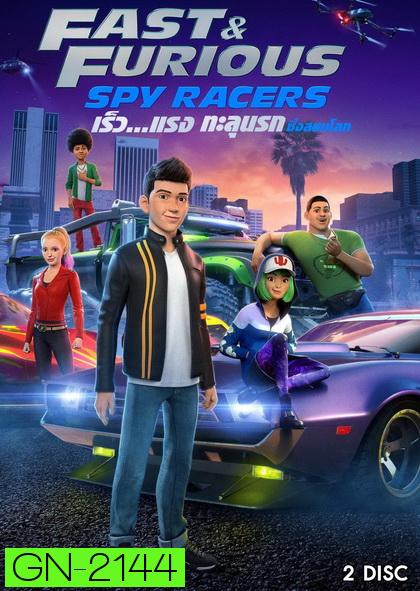 Fast & Furious Spy Racers (2019) เร็ว แรง ทะลุนรก ซิ่งสยบโลก Season 1