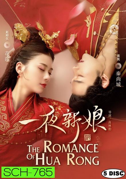 ฮัวหรง ลิขิตรักเจ้าสาวโจรสลัด 1 The Romance of Hua Rong 1 (24 ตอนจบ)