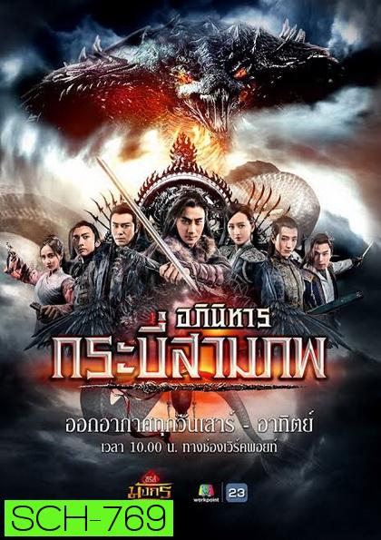 อภินิหารกระบี่สามภพ ( EP.1-64 END )    Workpoint