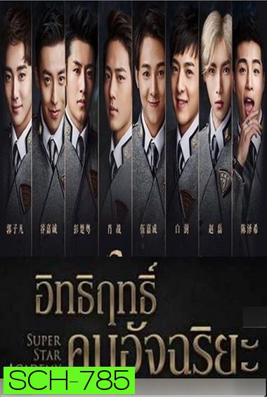 Super Star Academy อิทธิฤทธิ์คนอัจฉริยะ ( 30 ตอนจบ )