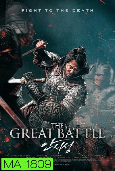 THE GREAT BATTLE (2018) มหาศึกพิทักษ์อันซี