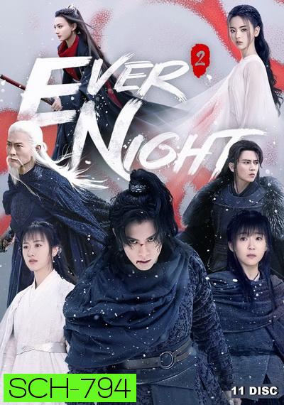 Ever Night Season 2  สยบฟ้าพิชิตปฐพี ภาค 2 ( 43 ตอนจบ )