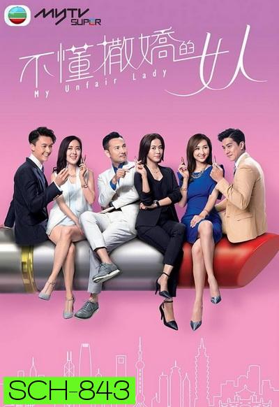 My Unfair Lady  บอสสาวจอมเผด็จการ  2017 TVB ( EP.1-28 End )