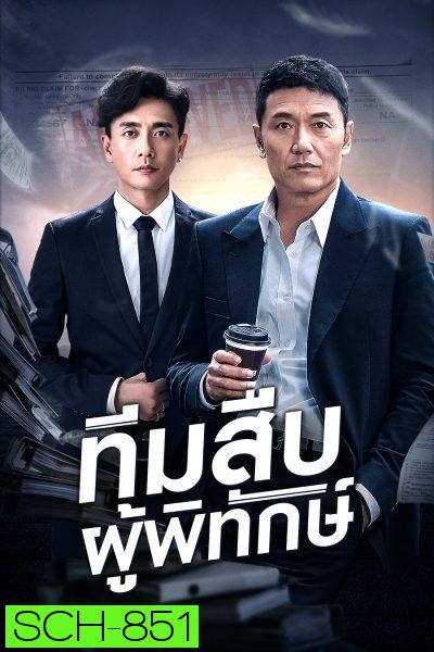 Guardian Angel (aka The Protector) ทีมสืบผู้พิทักษ์ ( 36 ตอนจบ )