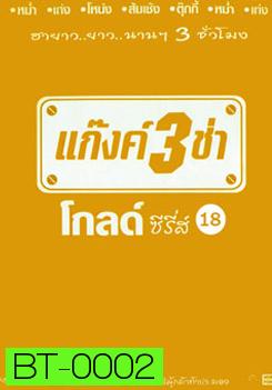 แก๊งค์ 3 ช่า โกลด์ ซีรี่ส์ ชุด 18