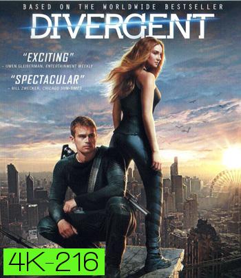 4K - Divergent (2014) ไดเวอร์เจนท์ คนแยกโลก - แผ่นหนัง 4K UHD