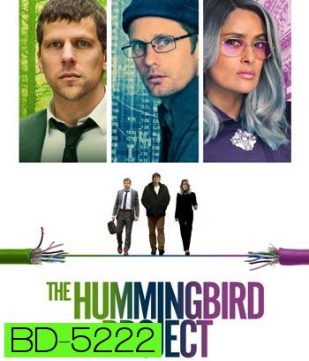 The Hummingbird Project (2018) โปรเจกต์สายรวย