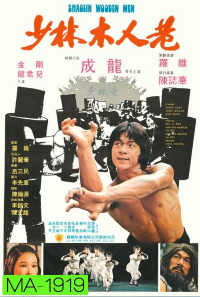 Shaolin Wooden Men (1976) ไอ้หนุ่มหมัด 18 ท่านรก