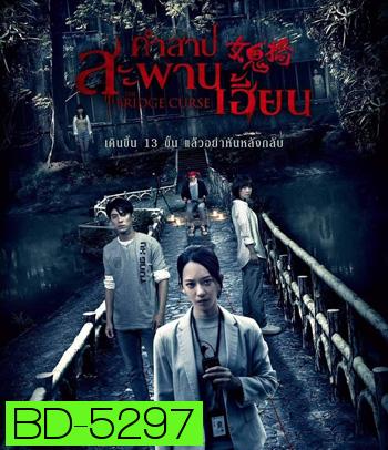 The Bridge Curse (2020) สาปสะพานสยอง