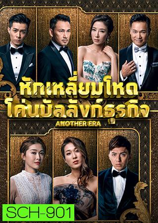 Another Era  หักเหลี่ยมโหด โค่นบัลลังก์ธุรกิจ 2018 ( EP.1-36End )