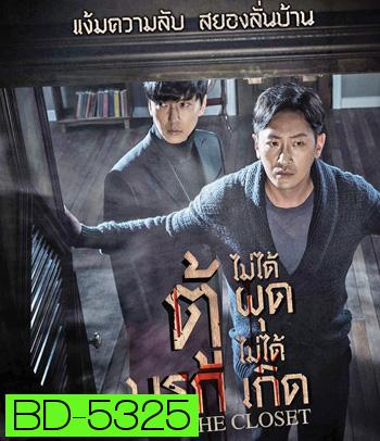 The Closet (2020) ตู้นรกไม่ได้ผุดไม่ได้เกิด