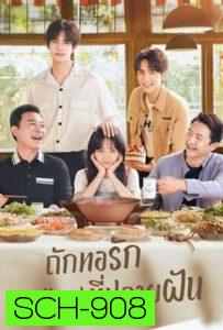 ถักทอรักที่ปลายฝัน Go Ahead [EP.1-40 END]