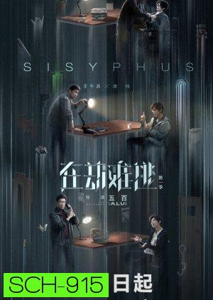 โกงความตาย Sisyphus [EP.1-12 END]