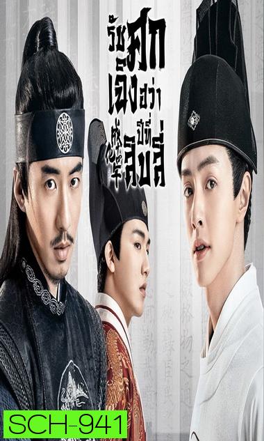 THE SLEUTH OF THE MING DYNASTY 2020 รัชศกเฉิงฮวาปีที่สิบสี่ ( EP.01-48จบ )